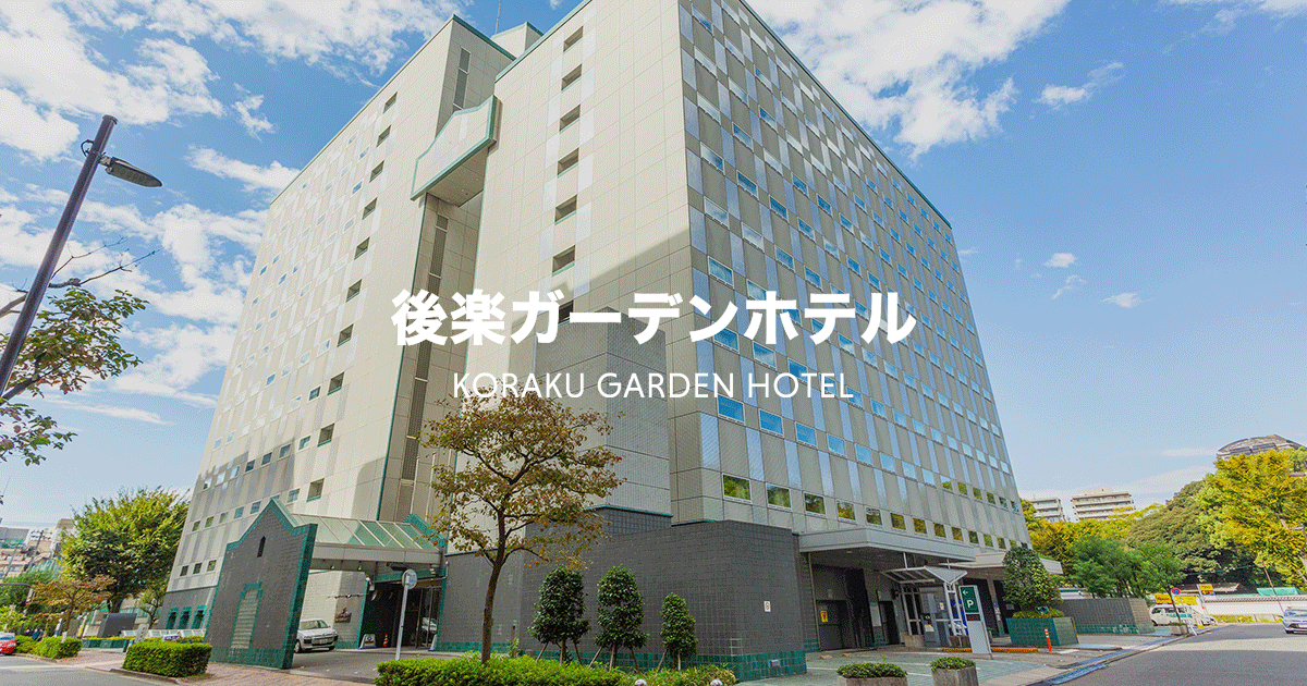 後楽ガーデンホテルの写真(東京都文京区)