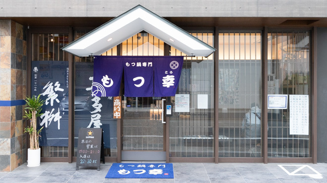 50年の伝統と革新の味を守り続けて 　博多の老舗もつ鍋専門店「もつ幸」