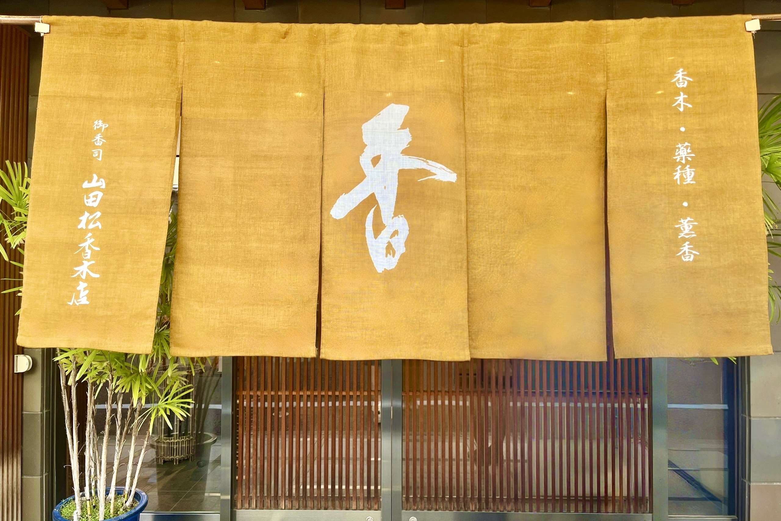 「山田松香木店」で触れる香木の世界と、千年の都に息づく香文化