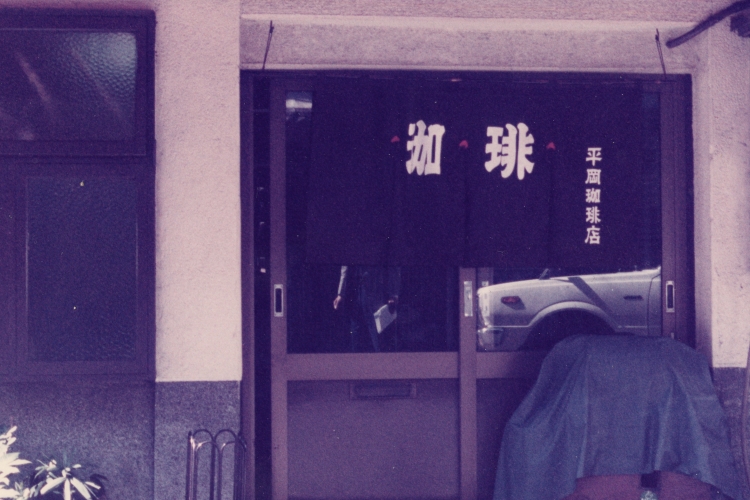 1935（昭和10）年、2度目の移転時に営んでいた店舗の外観