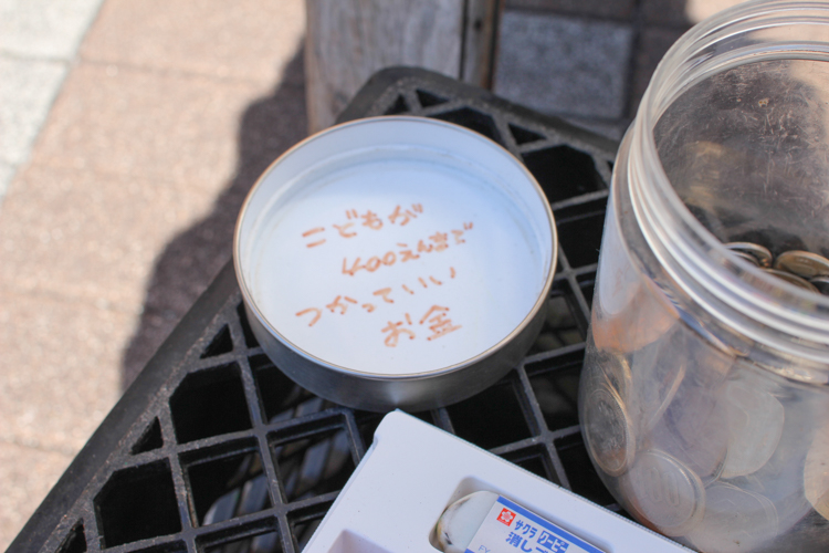 子どもが400円まで使えるお金はお客さんの有志で成り立っています。