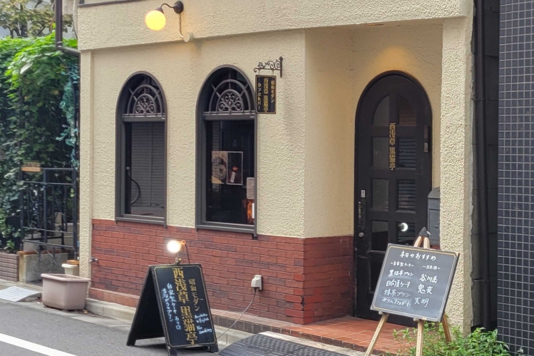 西浅草の街に溶け込む「西浅草 黒猫亭」。手書きの看板も雰囲気たっぷり